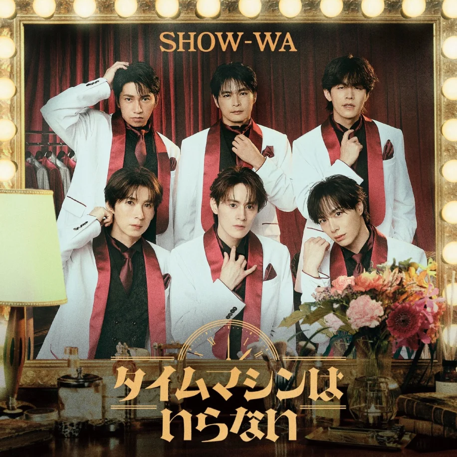 SHOW-WA 1st Album「タイムマシンはいらない」ジャケット